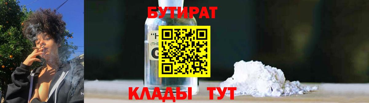 БУТИРАТ вода Златоуст